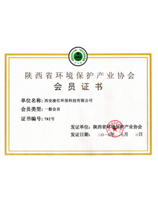 陕西省环境保护产业协会-会员证书